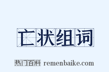 亡状组词是什么意思的图片